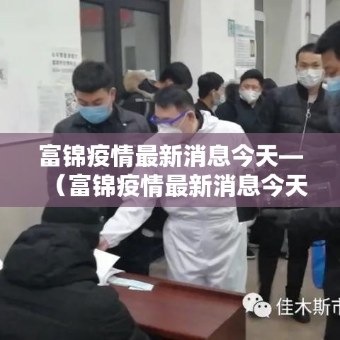 富锦疫情最新消息今天—（富锦疫情最新消息今天封城了）