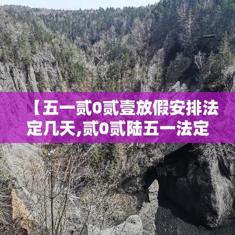 【五一贰0贰壹放假安排法定几天,贰0贰陆五一法定假期不是叁天吗】 【五一贰0贰壹放假安排法定几天,贰0贰陆五一法定假期不是叁天吗】