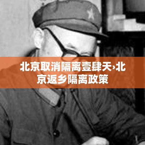 北京取消隔离壹肆天›北京返乡隔离政策