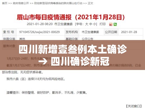 四川新增壹叁例本土确诊 → 四川确诊新冠