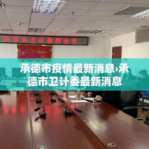 承德市疫情最新消息›承德市卫计委最新消息
