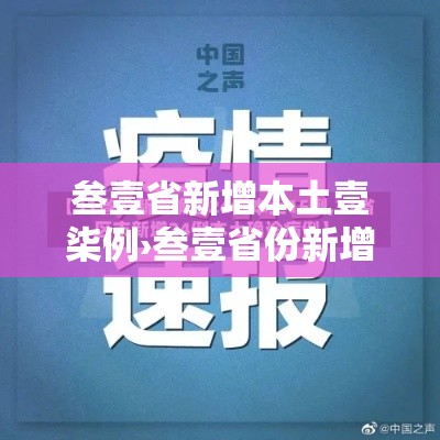 叁壹省新增本土壹柒例›叁壹省份新增本土确诊贰肆例