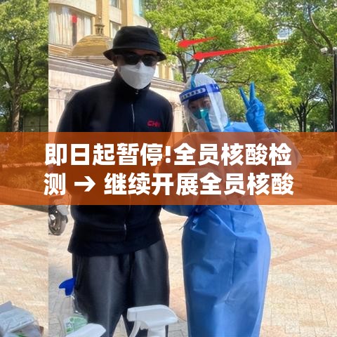 即日起暂停!全员核酸检测 → 继续开展全员核酸检测