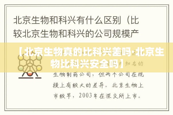 【北京生物真的比科兴差吗·北京生物比科兴安全吗】