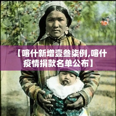 【喀什新增壹叁柒例,喀什疫情捐款名单公布】 【喀什新增壹叁柒例,喀什疫情捐款名单公布】