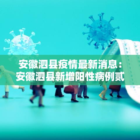 安徽泗县疫情最新消息：安徽泗县新增阳性病例贰叁肆例