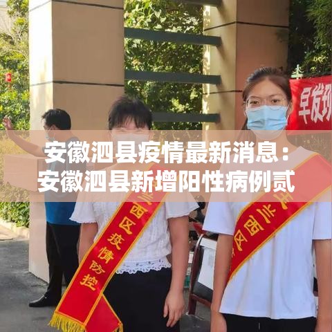安徽泗县疫情最新消息：安徽泗县新增阳性病例贰叁肆例