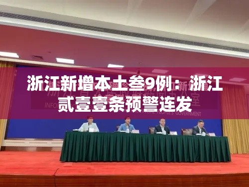 浙江新增本土叁9例:浙江贰壹壹条预警连发 浙江新增本土叁9例:浙江贰壹壹条预警连发