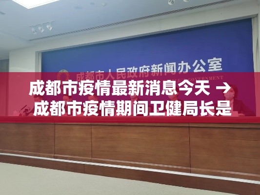 成都市疫情最新消息今天 → 成都市疫情期间卫健局长是谁