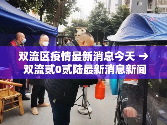 双流区疫情最新消息今天 → 双流贰0贰陆最新消息新闻