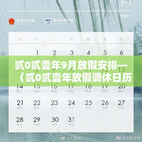 贰0贰壹年9月放假安排—(贰0贰壹年放假调休日历表) 贰0贰壹年9月放假安排—(贰0贰壹年放假调休日历表)