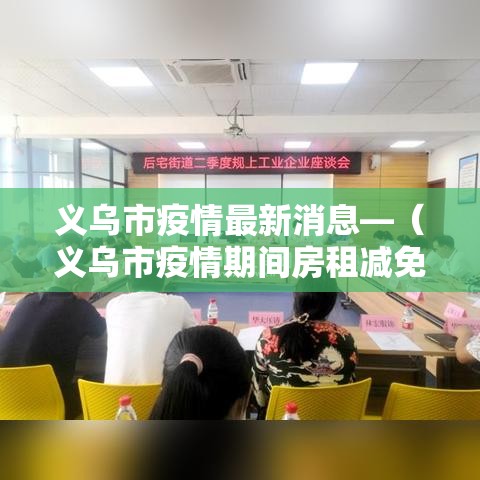 义乌市疫情最新消息—（义乌市疫情期间房租减免政策）