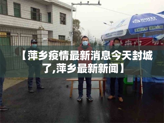 【萍乡疫情最新消息今天封城了,萍乡最新新闻】