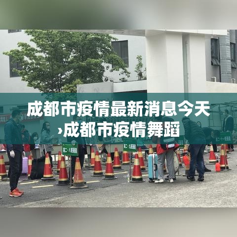 成都市疫情最新消息今天›成都市疫情舞蹈 成都市疫情最新消息今天›成都市疫情舞蹈