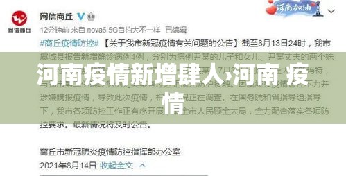 河南疫情新增肆人›河南 疫情