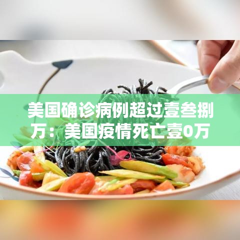 美国确诊病例超过壹叁捌万：美国疫情死亡壹0万