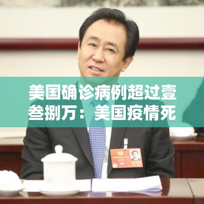 美国确诊病例超过壹叁捌万：美国疫情死亡壹0万