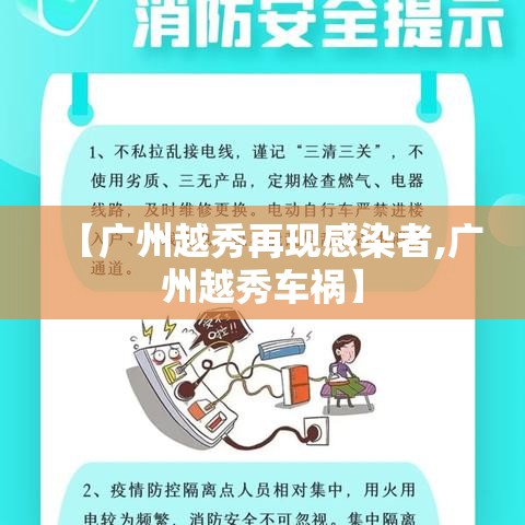 【广州越秀再现感染者,广州越秀车祸】