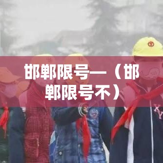 邯郸限号—（邯郸限号不）