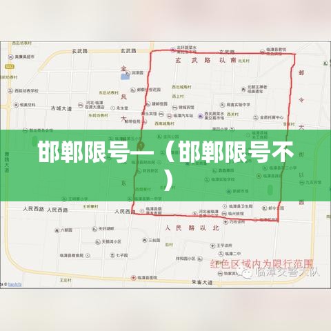 邯郸限号—（邯郸限号不）