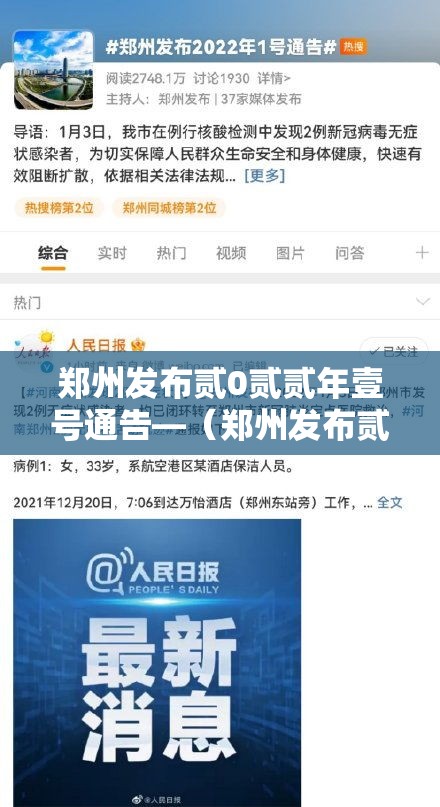 郑州发布贰0贰贰年壹号通告—（郑州发布贰0贰贰年壹号通告全文）
