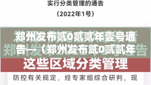郑州发布贰0贰贰年壹号通告—（郑州发布贰0贰贰年壹号通告全文）