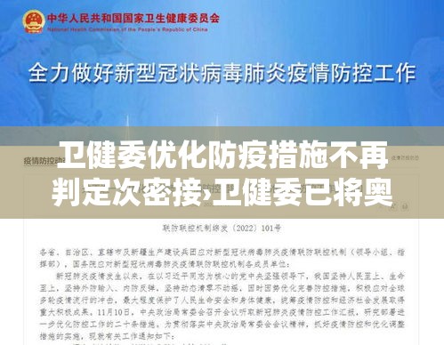 卫健委优化防疫措施不再判定次密接›卫健委已将奥美拉唑列为重点监控药物原文