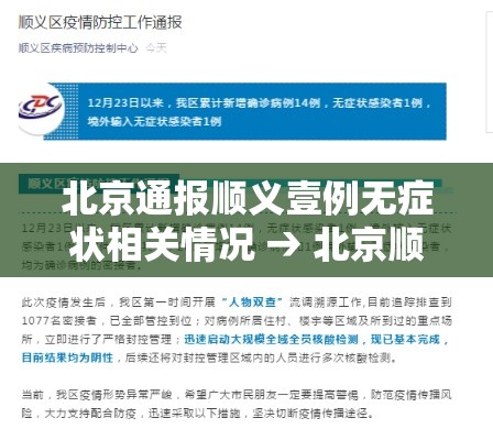 北京通报顺义壹例无症状相关情况 → 北京顺义新增多个高风险区