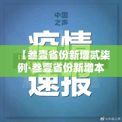 【叁壹省份新增贰柒例·叁壹省份新增本土确诊】