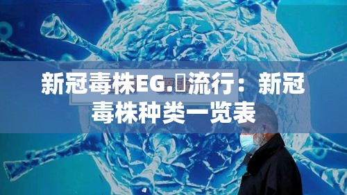 新冠毒株EG.無流行:新冠毒株种类一览表 新冠毒株EG.無流行:新冠毒株种类一览表