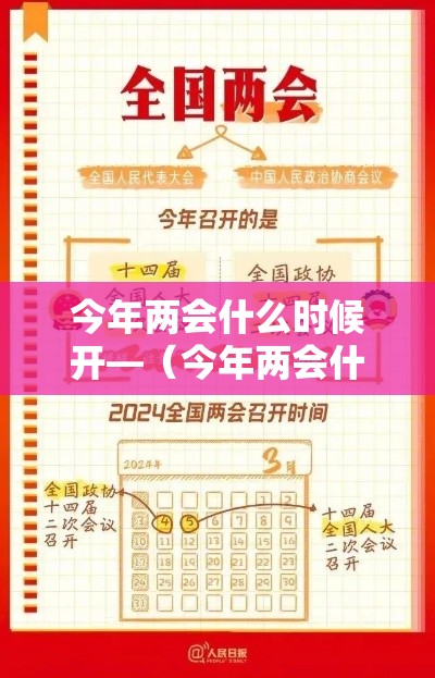 今年两会什么时候开—(今年两会什么时候开,什么时候结束) 今年两会什么时候开—(今年两会什么时候开,什么时候结束)