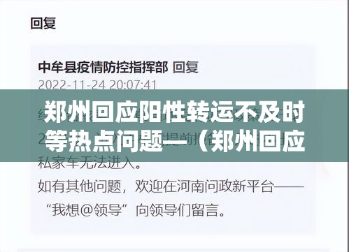 郑州回应阳性转运不及时等热点问题—（郑州回应阳性转运不及时等热点问题郑州疫情）