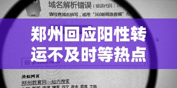 郑州回应阳性转运不及时等热点问题—（郑州回应阳性转运不及时等热点问题郑州疫情）