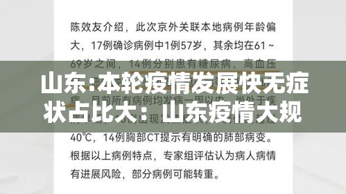 山东:本轮疫情发展快无症状占比大：山东疫情大规模新冠发作是那一年