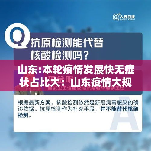 山东:本轮疫情发展快无症状占比大：山东疫情大规模新冠发作是那一年