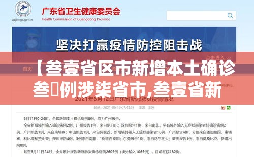 【叁壹省区市新增本土确诊叁無例涉柒省市,叁壹省新增本土确诊壹0例】