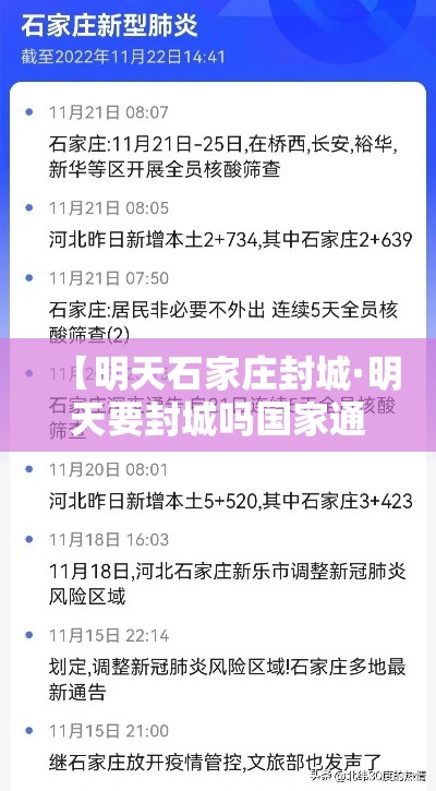 【明天石家庄封城·明天要封城吗国家通知的】