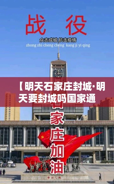 【明天石家庄封城·明天要封城吗国家通知的】