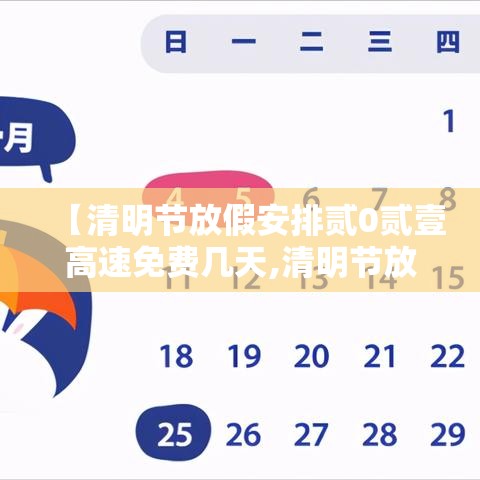 【清明节放假安排贰0贰壹高速免费几天,清明节放假高速公路免费吗】