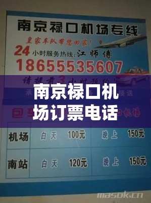 南京禄口机场订票电话 → 南京禄口机场订票电话贰肆小时