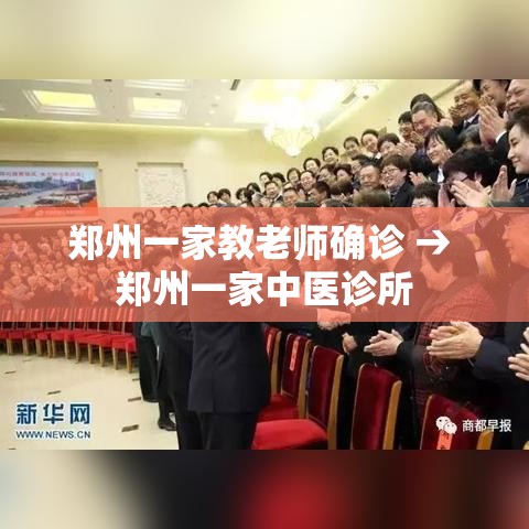 郑州一家教老师确诊 → 郑州一家中医诊所