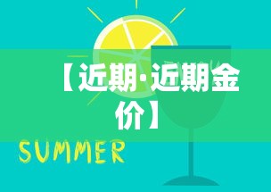 【近期·近期金价】 【近期·近期金价】