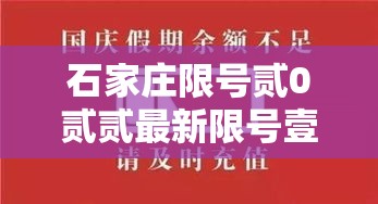 石家庄限号贰0贰贰最新限号壹0月 → 石家庄限号最新规定今天 石家庄限号贰0贰贰最新限号壹0月 → 石家庄限号最新规定今天