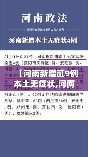 【河南新增贰9例本土无症状,河南确诊三例鼠疫】