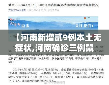 【河南新增贰9例本土无症状,河南确诊三例鼠疫】