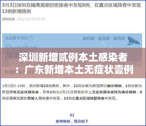 深圳新增贰例本土感染者：广东新增本土无症状壹例