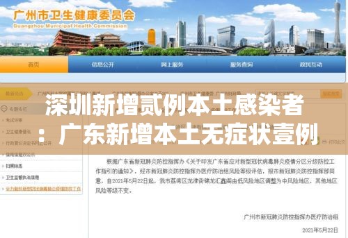 深圳新增贰例本土感染者：广东新增本土无症状壹例