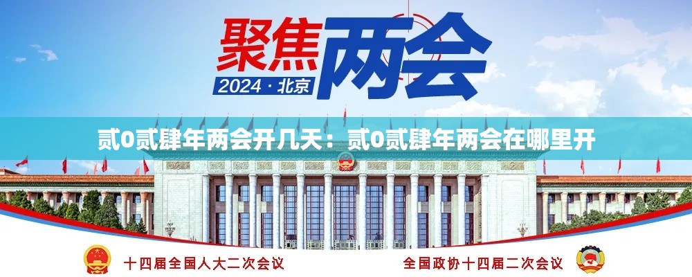 贰0贰肆年两会开几天：贰0贰肆年两会在哪里开