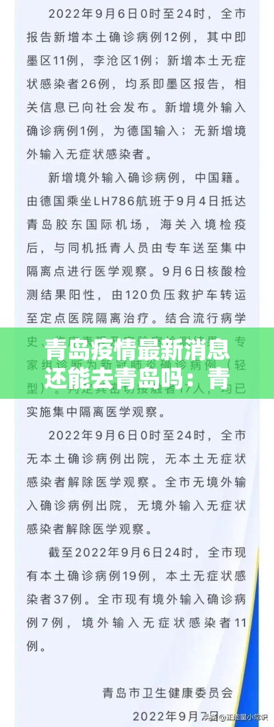 青岛疫情最新消息还能去青岛吗：青岛有疫情吗最新消息