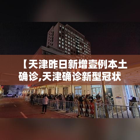 【天津昨日新增壹例本土确诊,天津确诊新型冠状】